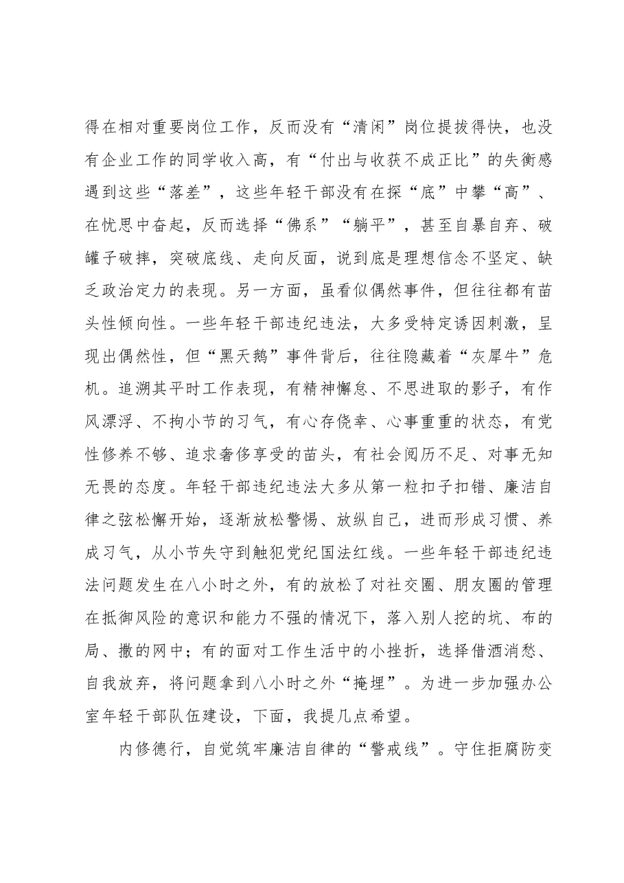 在市委办公室年轻干部集体廉政谈话会上的讲话.docx,第2页预览