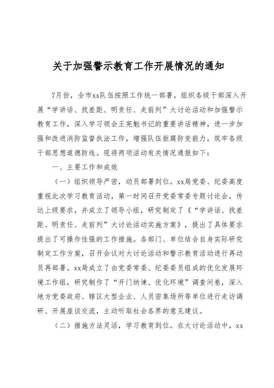 关于加强警示教育工作开展情况的通知.docx,第1页预览