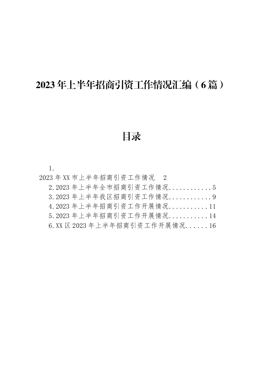 (6篇)2023年上半年招商引资工作情况汇编.docx,第1页预览