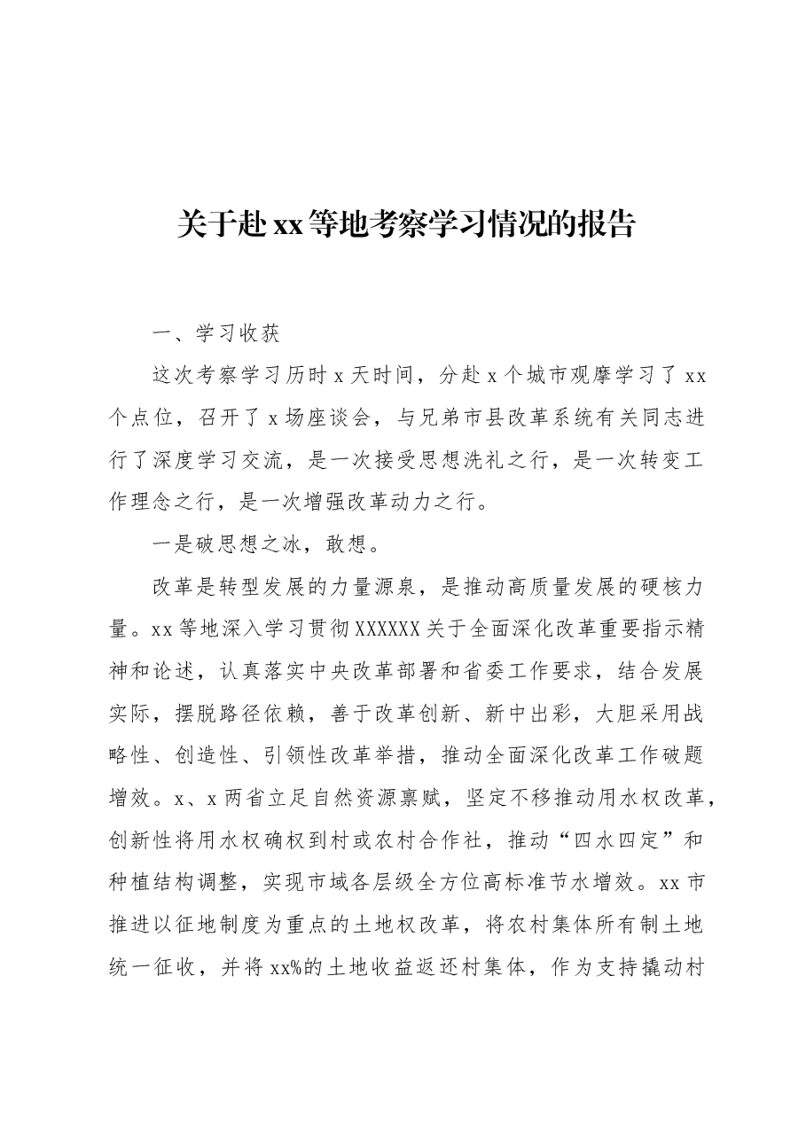 关于赴xx等地考察学习情况的报告.docx,第1页预览