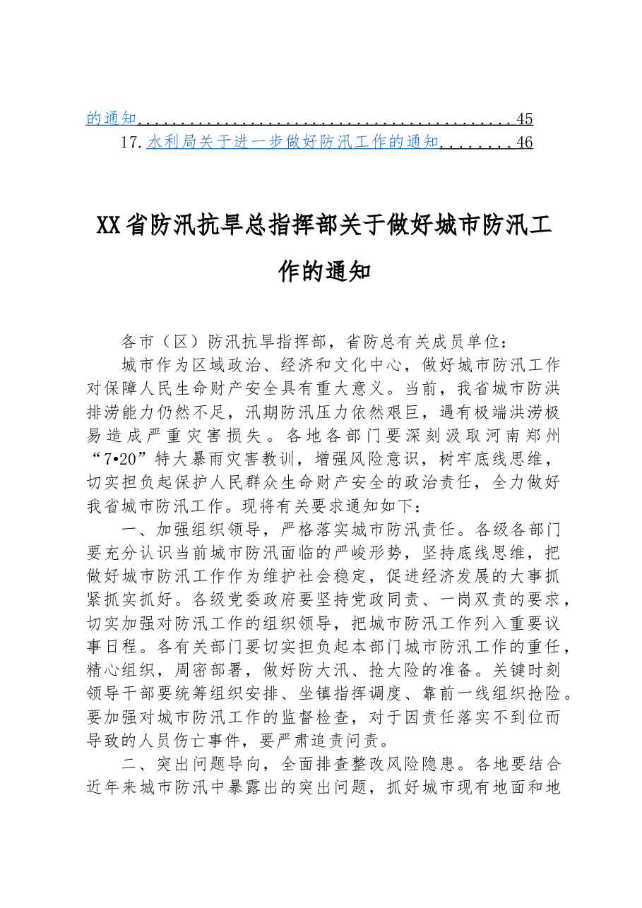 (17篇)关于抗洪防汛的通知汇编.docx,第2页预览