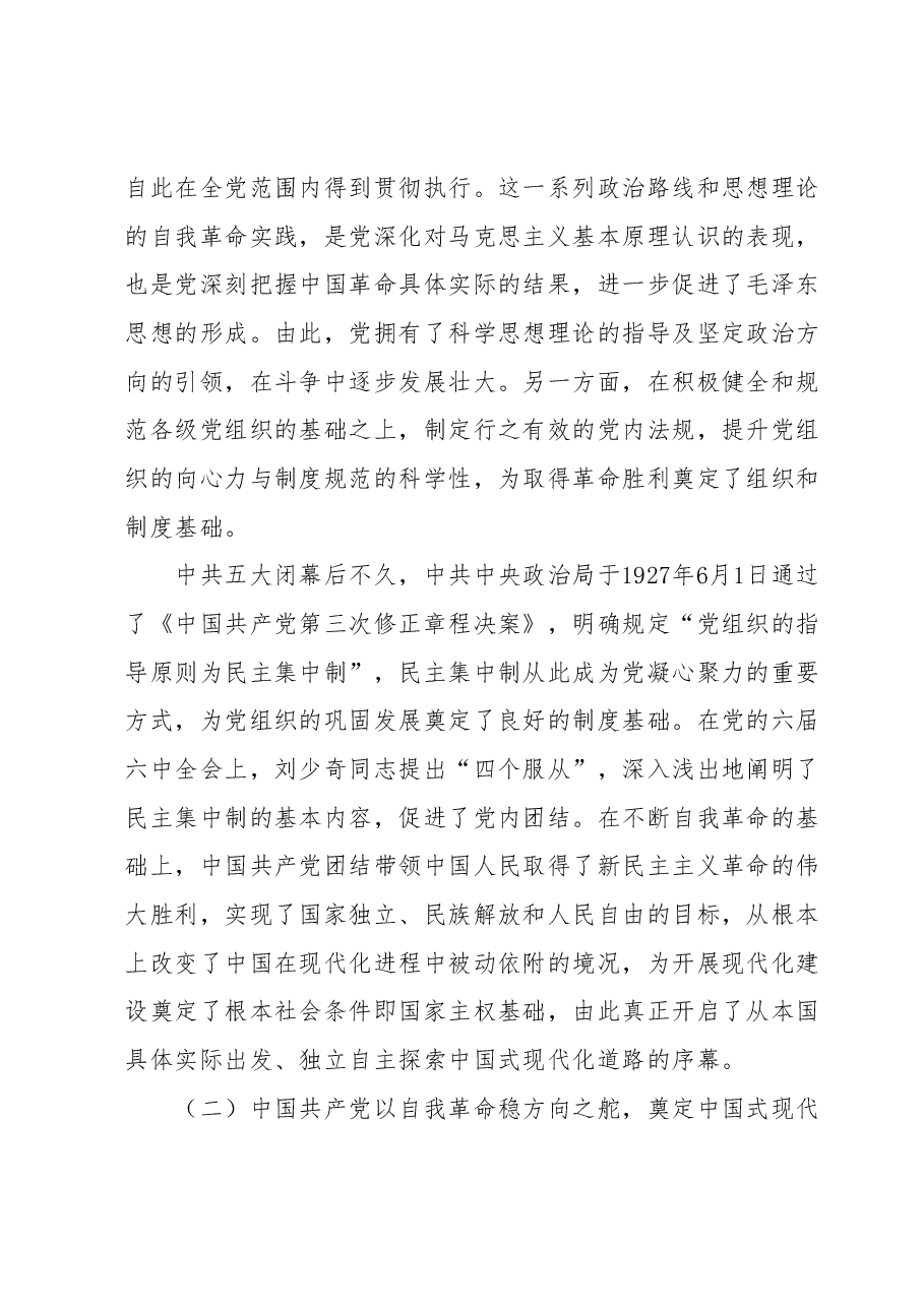 党课:发扬彻底的自我革命精神为全面推进中国式现代化实践提供坚强政治保证.docx,第3页预览