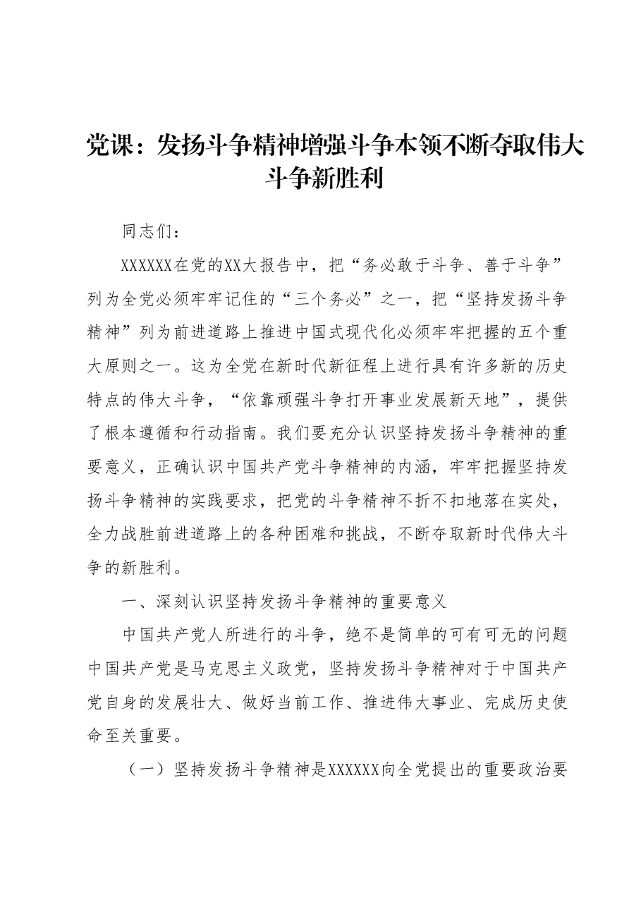 党课:发扬斗争精神增强斗争本领不断夺取伟大斗争新胜利.docx,第1页预览