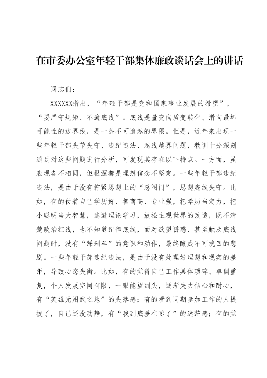在市委办公室年轻干部集体廉政谈话会上的讲话.docx,第1页预览