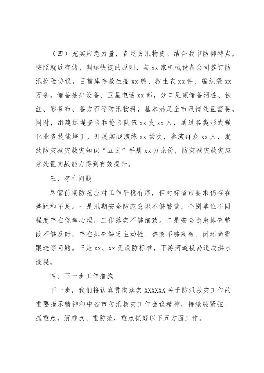 市防汛备汛工作情况的汇报.docx,第3页预览