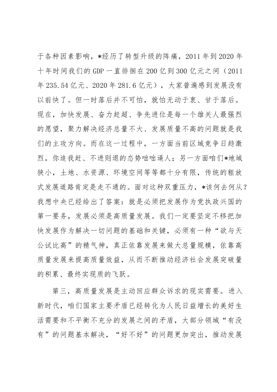 市直部门(单位)主要负责人学习班辅导报告:审视、谋划和推动高质量发展.docx,第4页预览