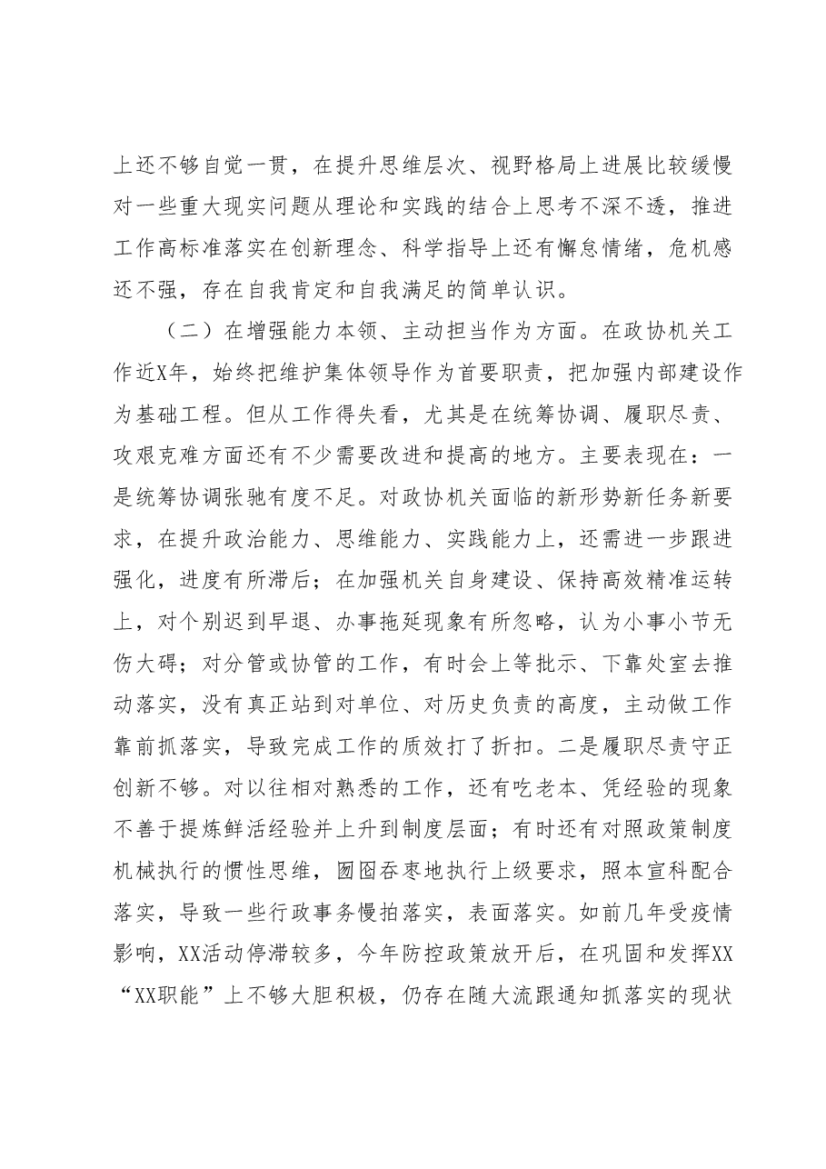 市政协党组成员主题教育民主生活会个人对照检查材料.docx,第3页预览