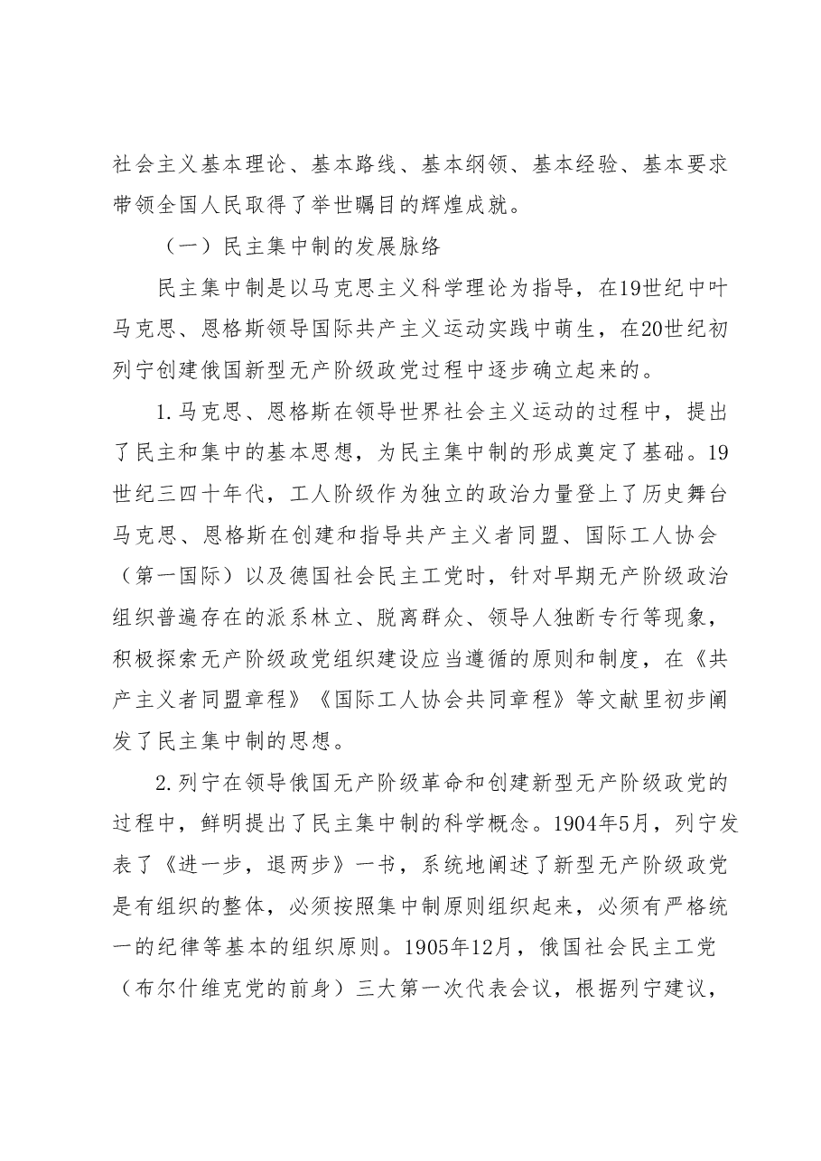 党课教育：把握根本遵循，领悟实质内涵，提升新时代全面贯彻民主集中制质量水平.docx，第2页预览