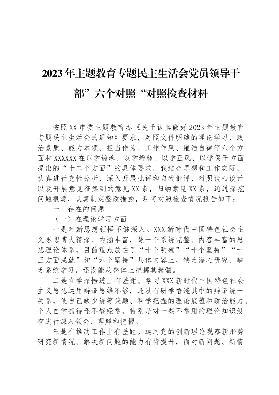 2023年主题教育专题民主生活会党员领导干部”六个对照“对照检查材料.docx,第1页预览