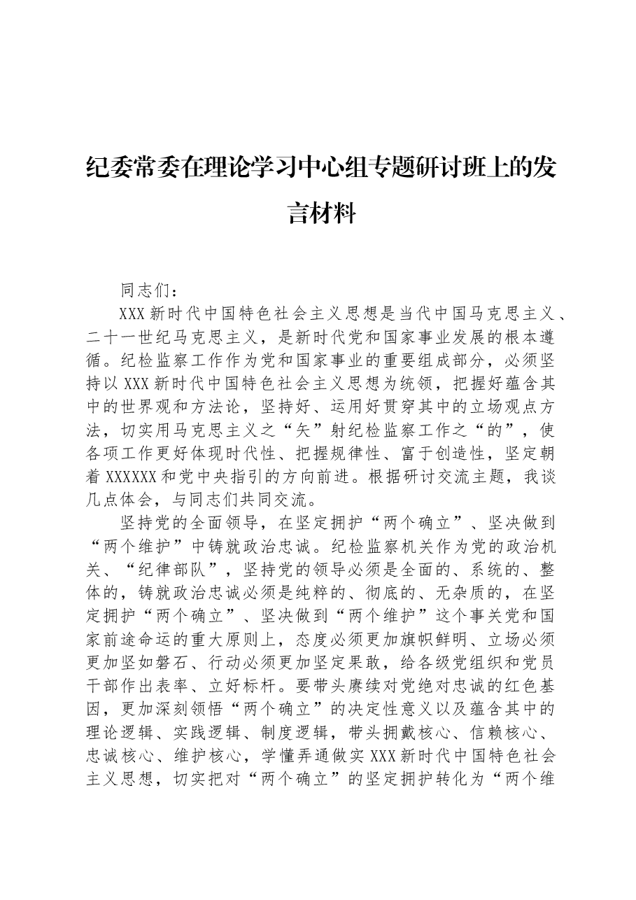 纪委常委在理论学习中心组专题研讨班上的发言材料.docx,第1页预览