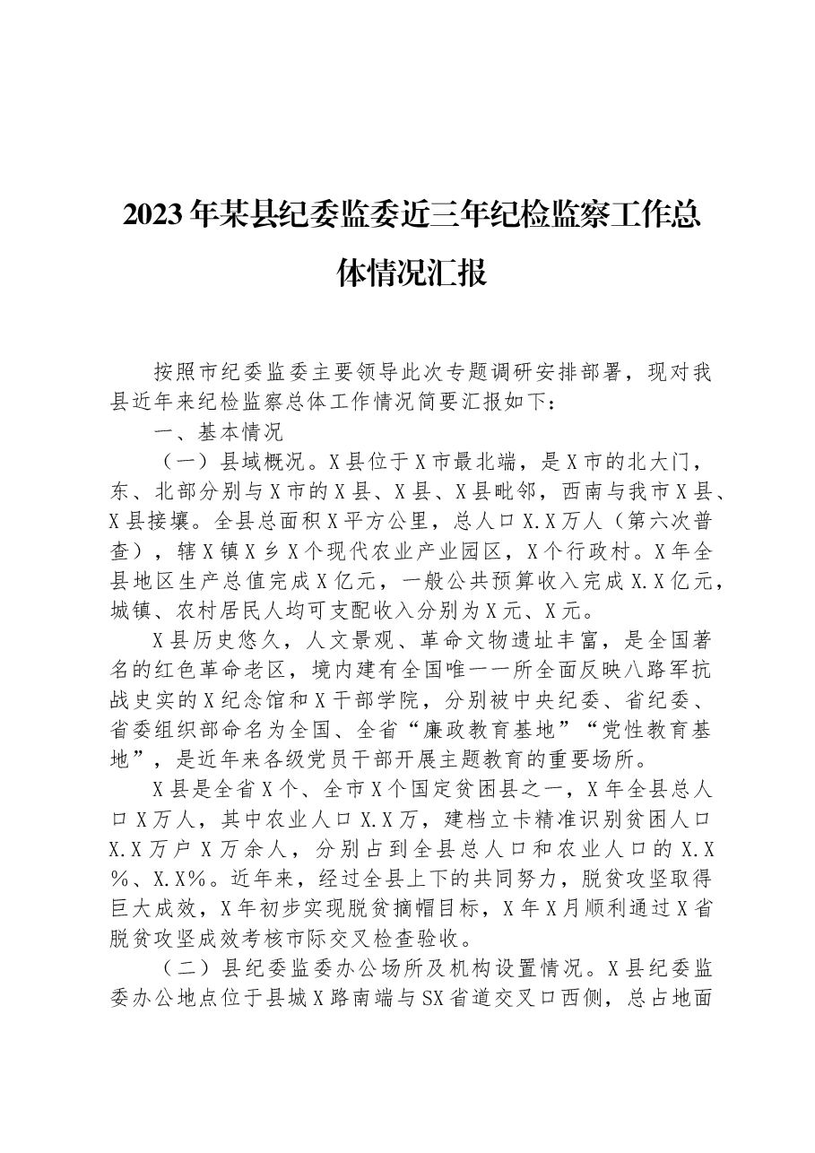 2023年某县纪委监委近三年纪检监察工作总体情况汇报.docx,第1页预览