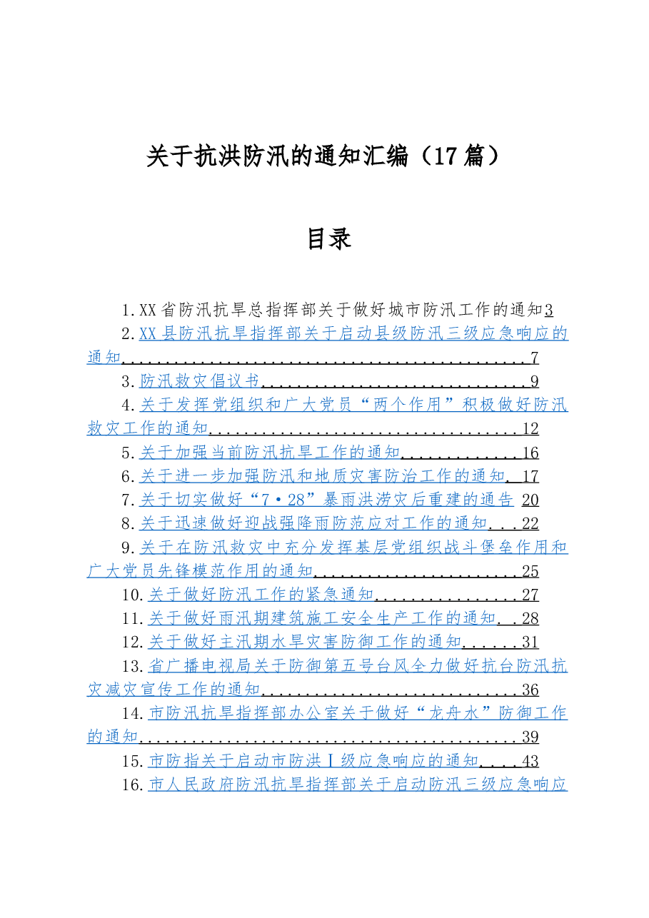 (17篇)关于抗洪防汛的通知汇编.docx,第1页预览
