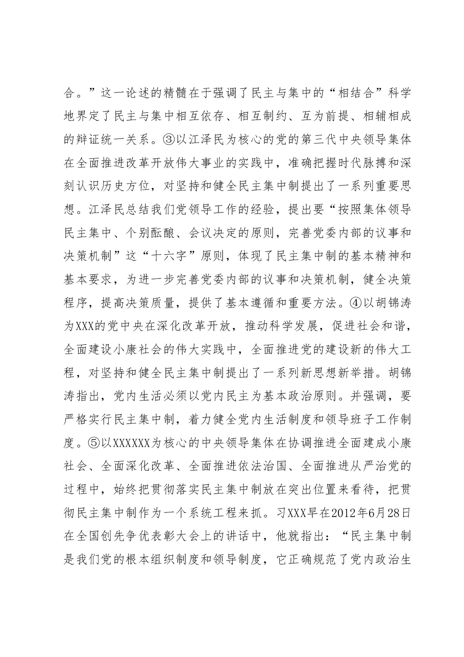 党课教育：把握根本遵循，领悟实质内涵，提升新时代全面贯彻民主集中制质量水平.docx，第4页预览