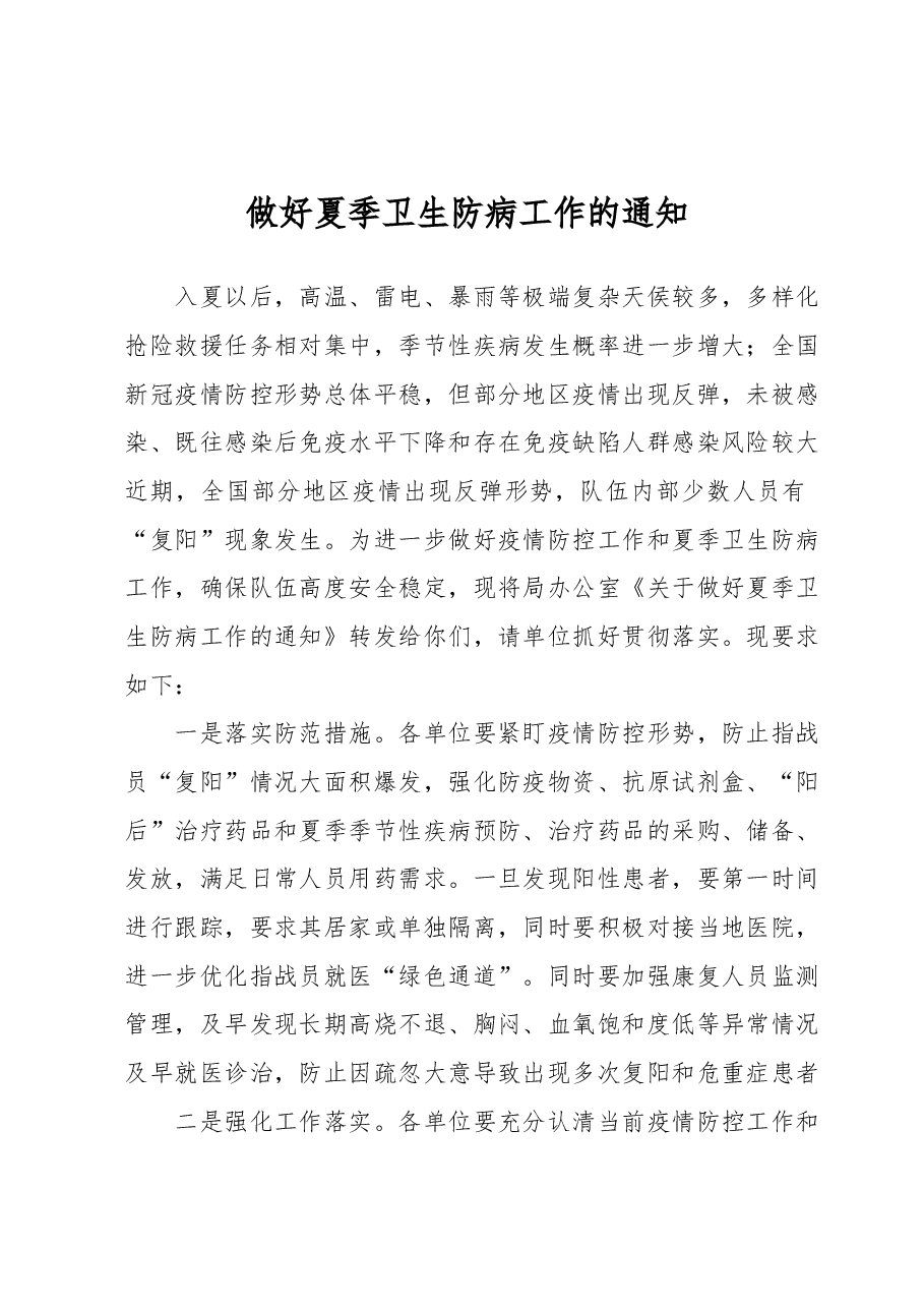 做好夏季卫生防病工作的通知.docx,第1页预览