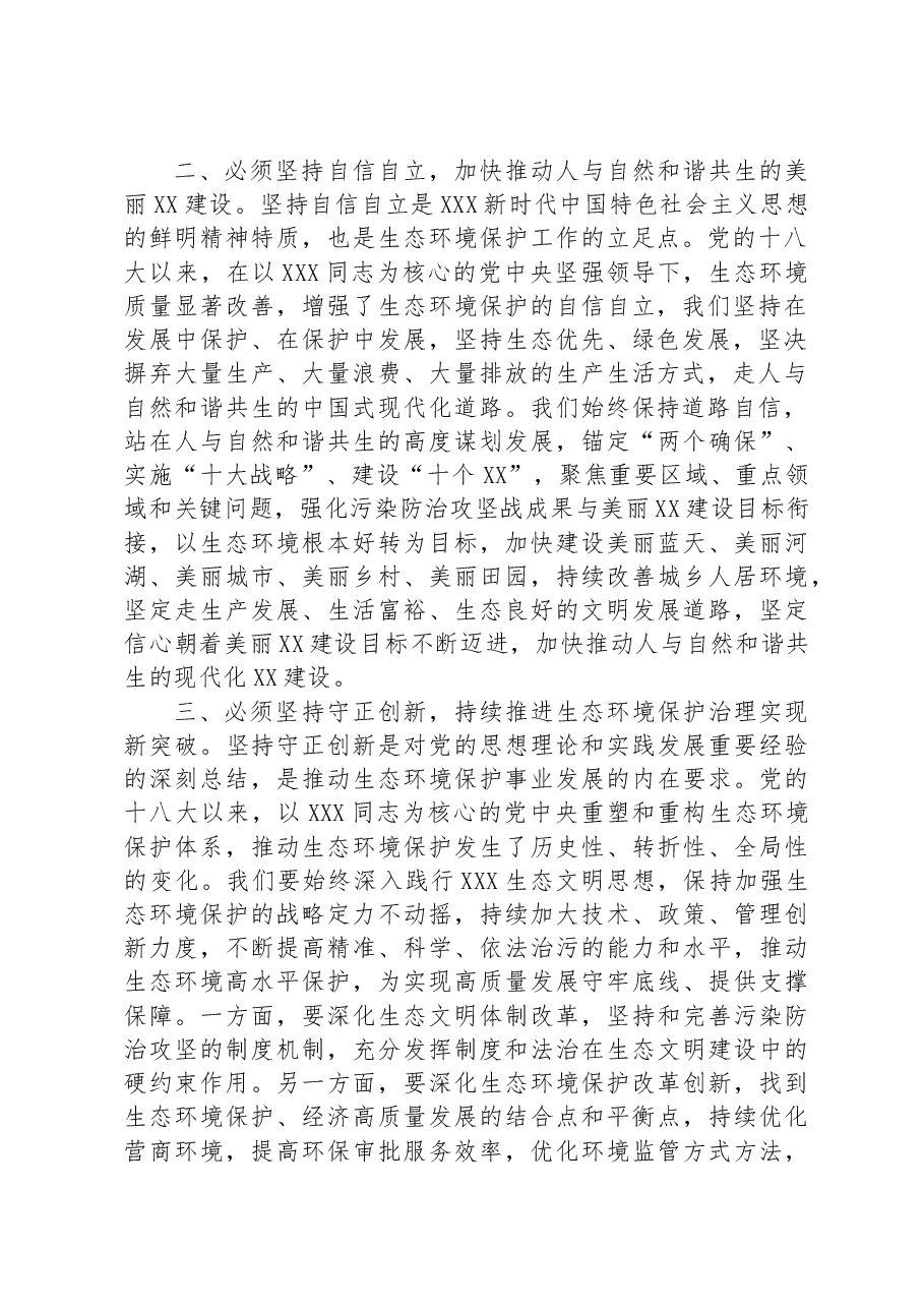 党组书记在生态环境局理论学习中心组专题研讨交流会上的讲话.docx,第2页预览