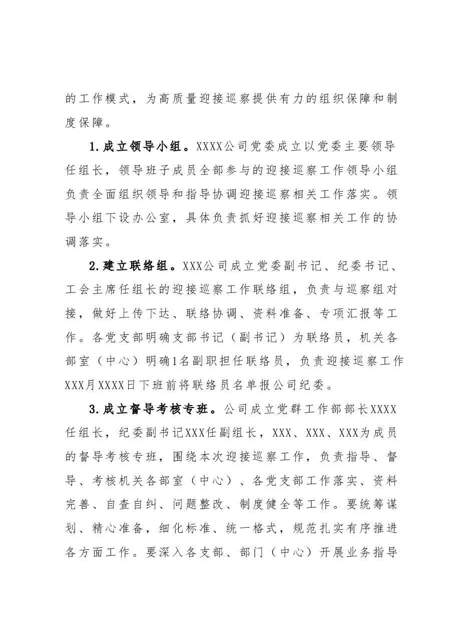 关于做好迎接XXXX巡察工作的通知.docx,第3页预览