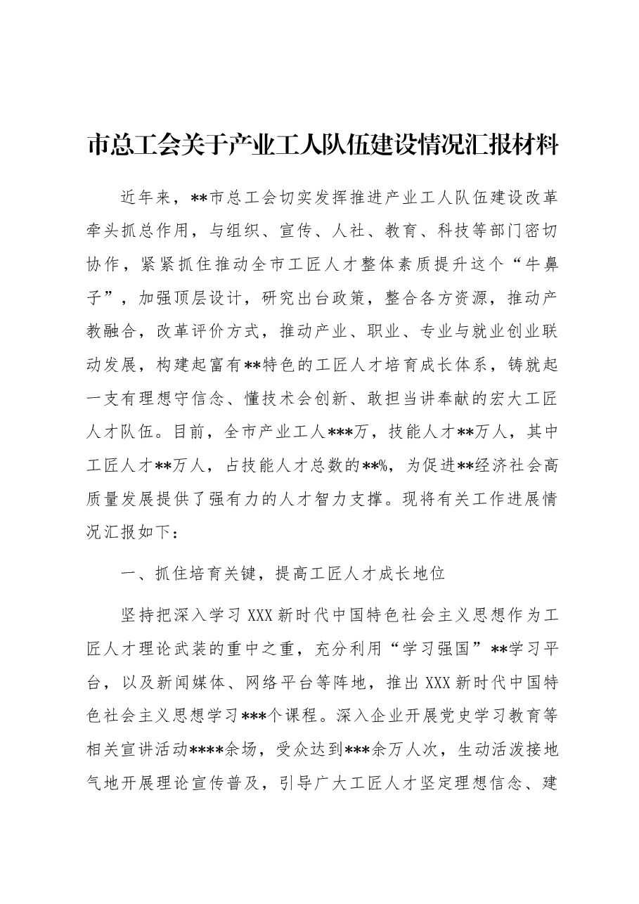 市总工会关于产业工人队伍建设情况汇报材料.docx,第1页预览