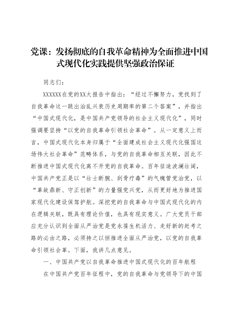 党课:发扬彻底的自我革命精神为全面推进中国式现代化实践提供坚强政治保证.docx,第1页预览