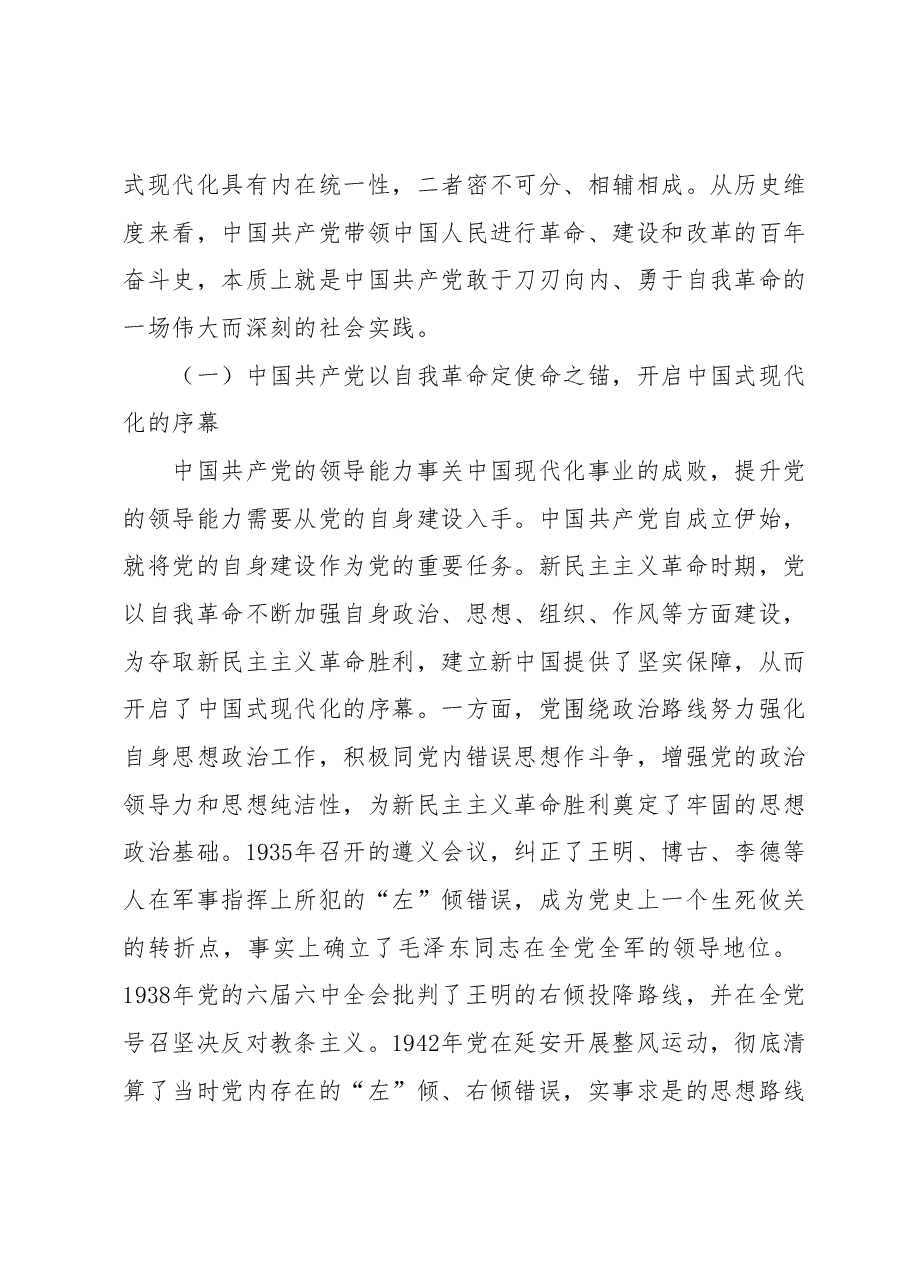 党课:发扬彻底的自我革命精神为全面推进中国式现代化实践提供坚强政治保证.docx,第2页预览