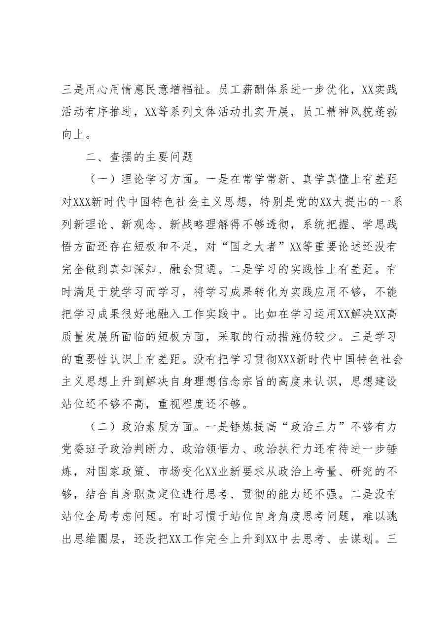 国企党委领导班子主题教育民主生活会对照检查材料.docx,第2页预览