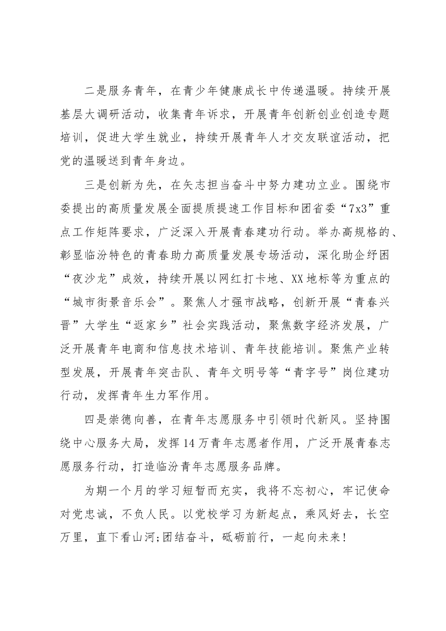 团市委副书记在市委党校第X期县级领导干部读书班结业式上的发言.docx，第3页预览