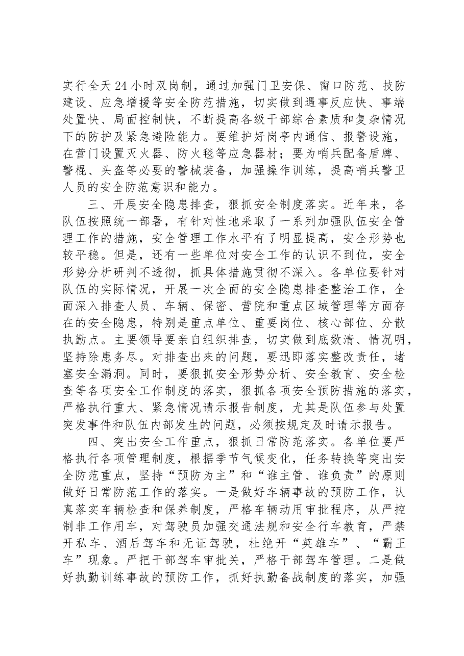 关于进一步汛期队伍安全管理工作的通知.docx,第2页预览