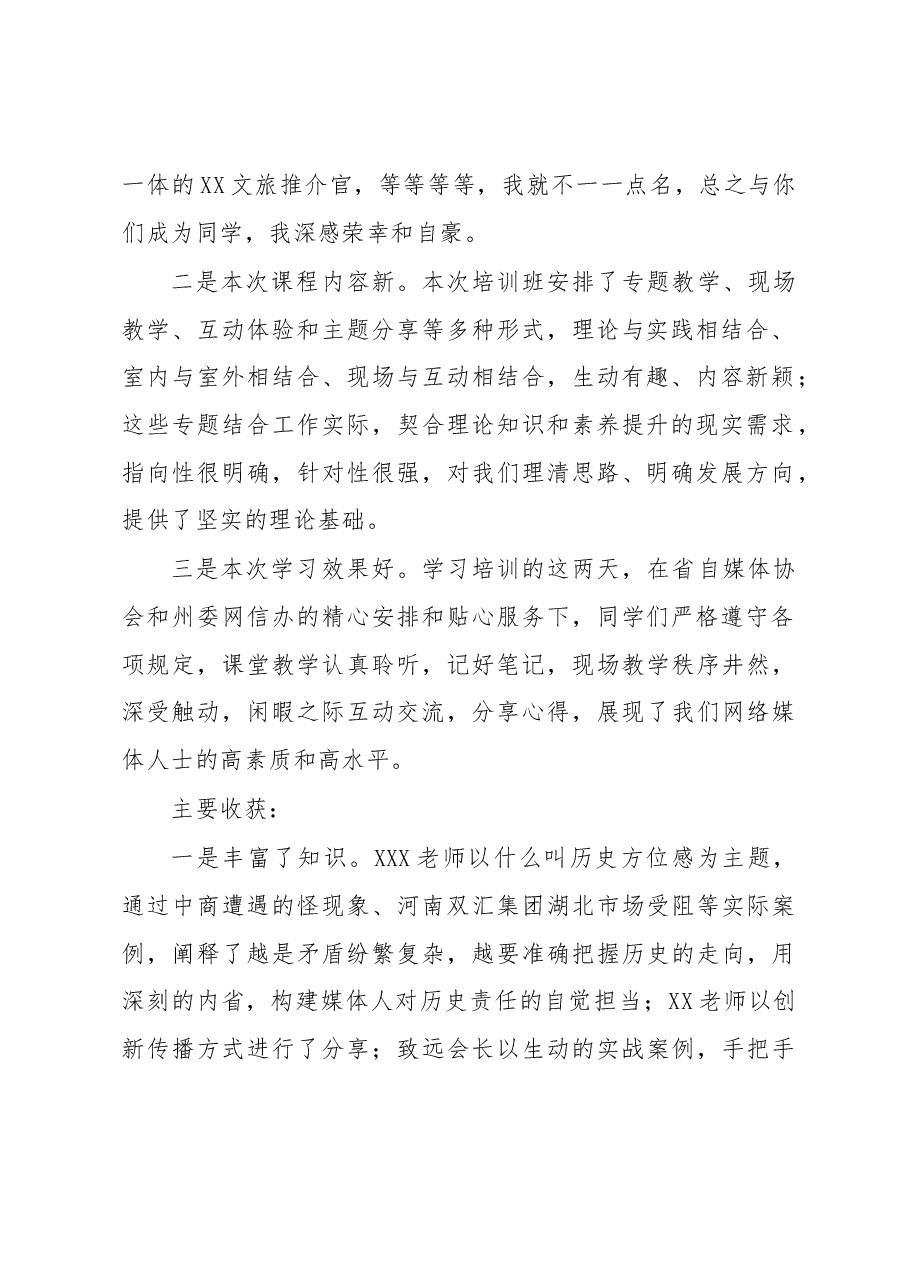 网络媒体协会会长在2023全州网络名人素养提升培训班结业仪式上的发言.docx,第2页预览