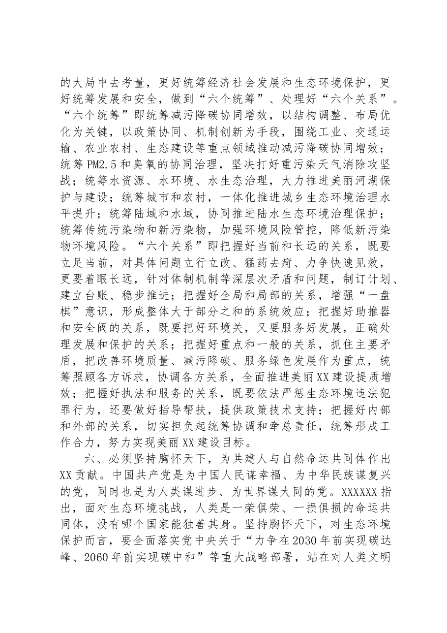 党组书记在生态环境局理论学习中心组专题研讨交流会上的讲话.docx,第4页预览