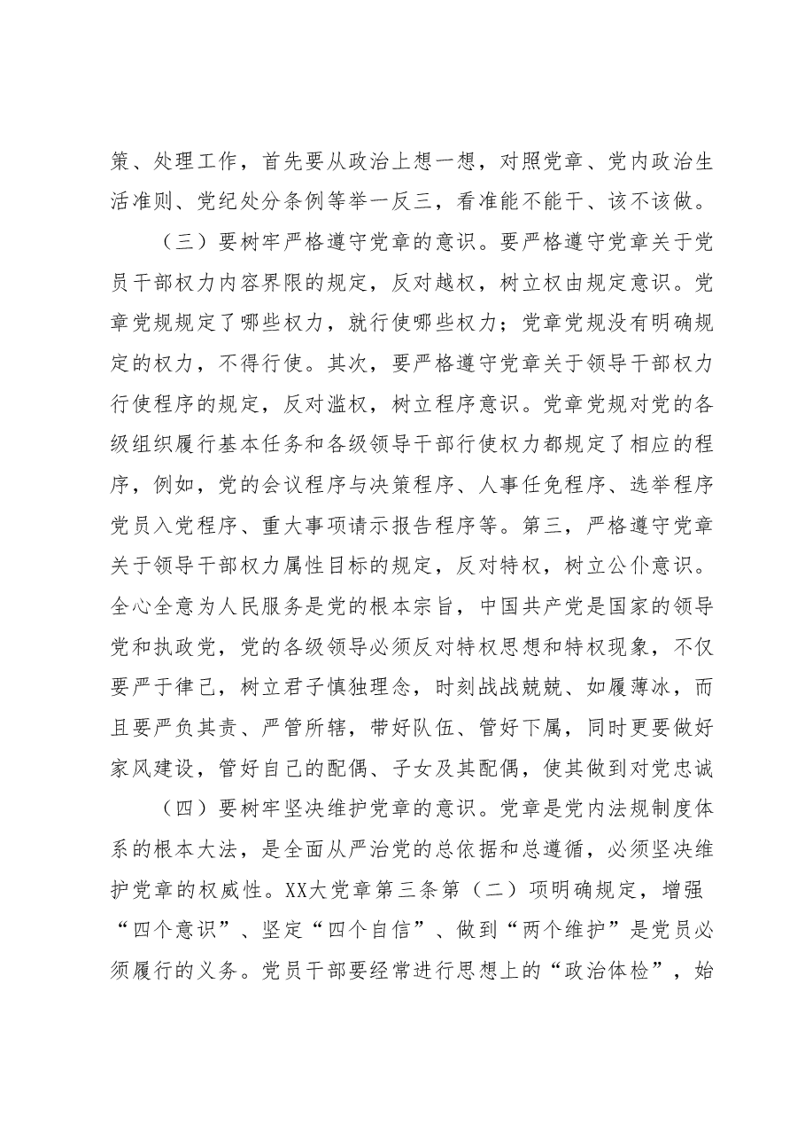 党课讲稿:树牢党章意识锻造过硬队伍.docx,第3页预览