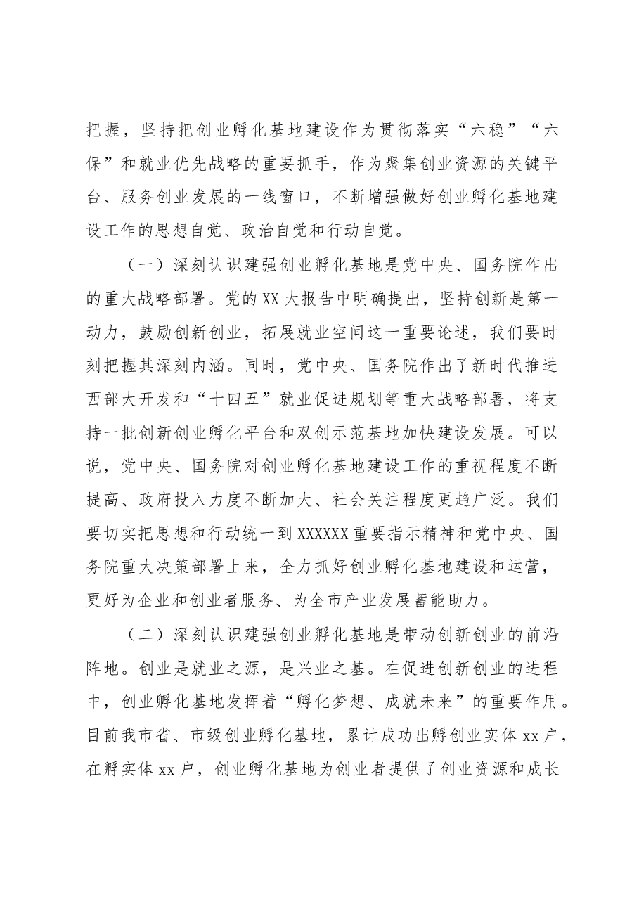 在全市创业孵化基地建设推进会上的讲话.docx，第2页预览