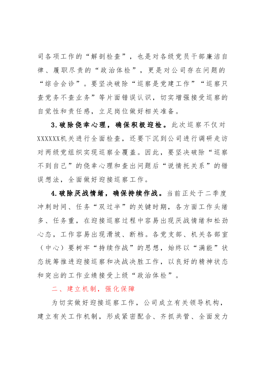 关于做好迎接XXXX巡察工作的通知.docx,第2页预览