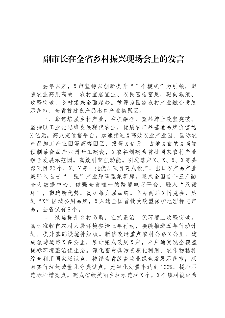 副市长在全省乡村振兴现场会上的发言.docx,第1页预览