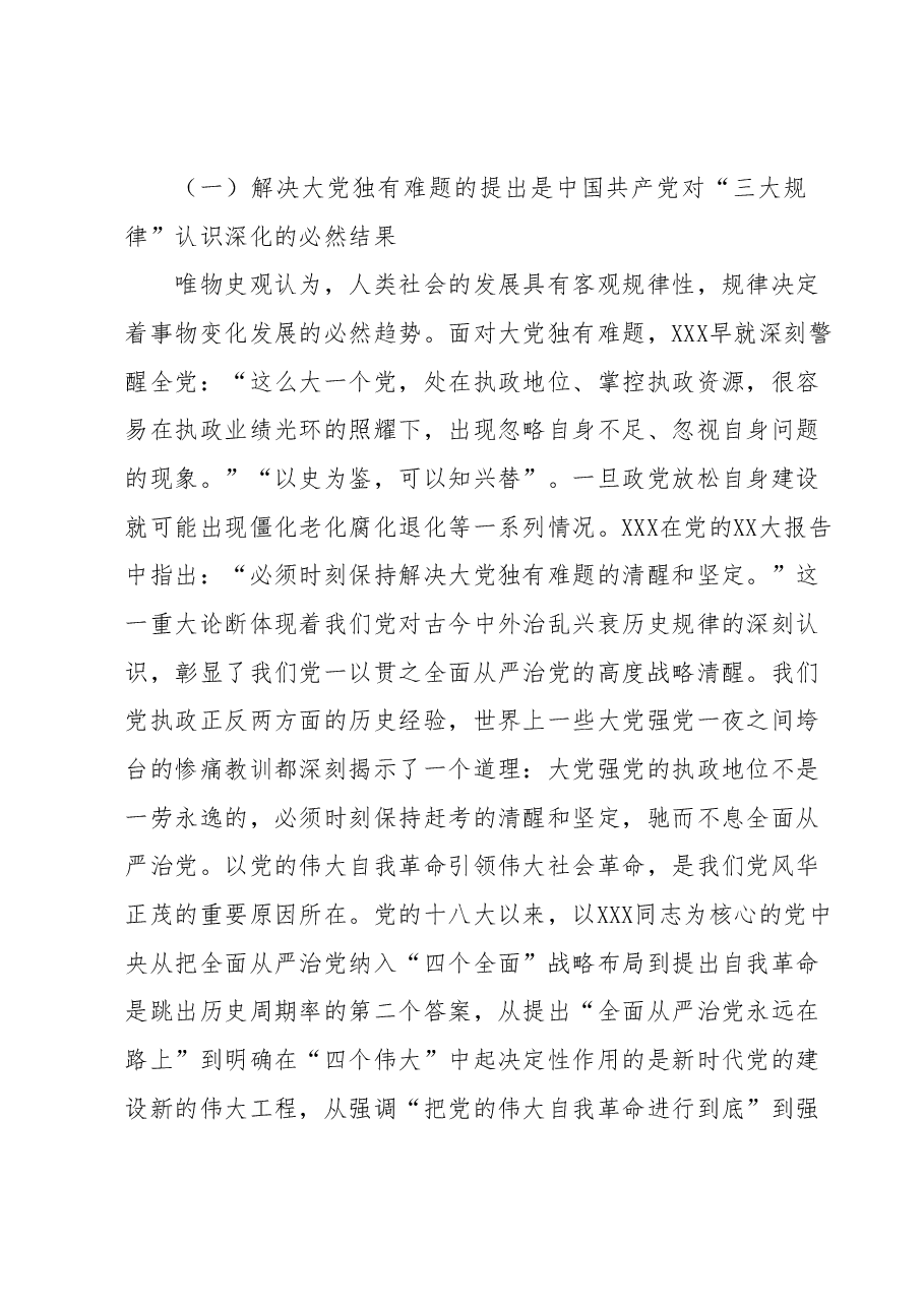 党课:时刻保持解决大党独有难题的清醒和坚定.docx,第2页预览