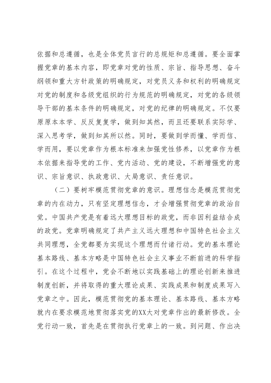 党课讲稿:树牢党章意识锻造过硬队伍.docx,第2页预览