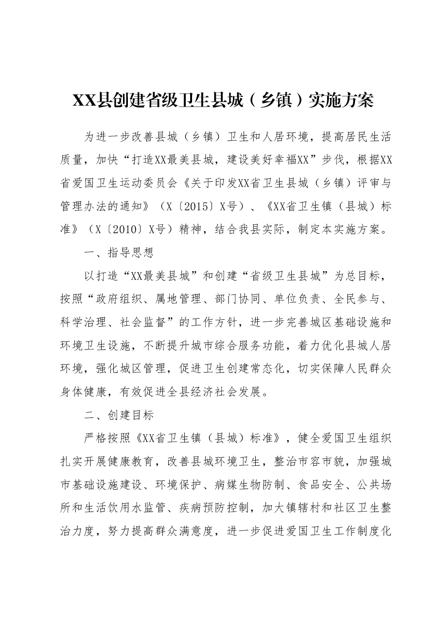 XX县创建省级卫生县城(乡镇)实施方案.docx,第1页预览