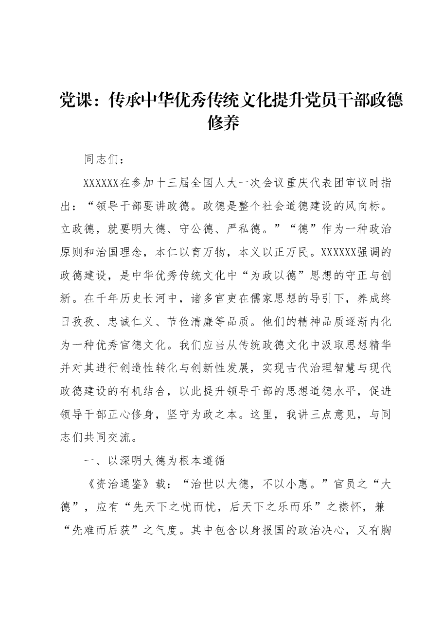 党课:传承中华优秀传统文化提升党员干部政德修养.docx,第1页预览