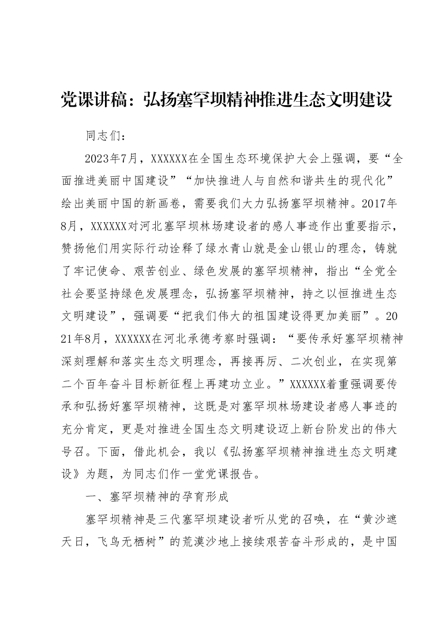 党课讲稿:弘扬塞罕坝精神 推进生态文明建设.docx,第1页预览