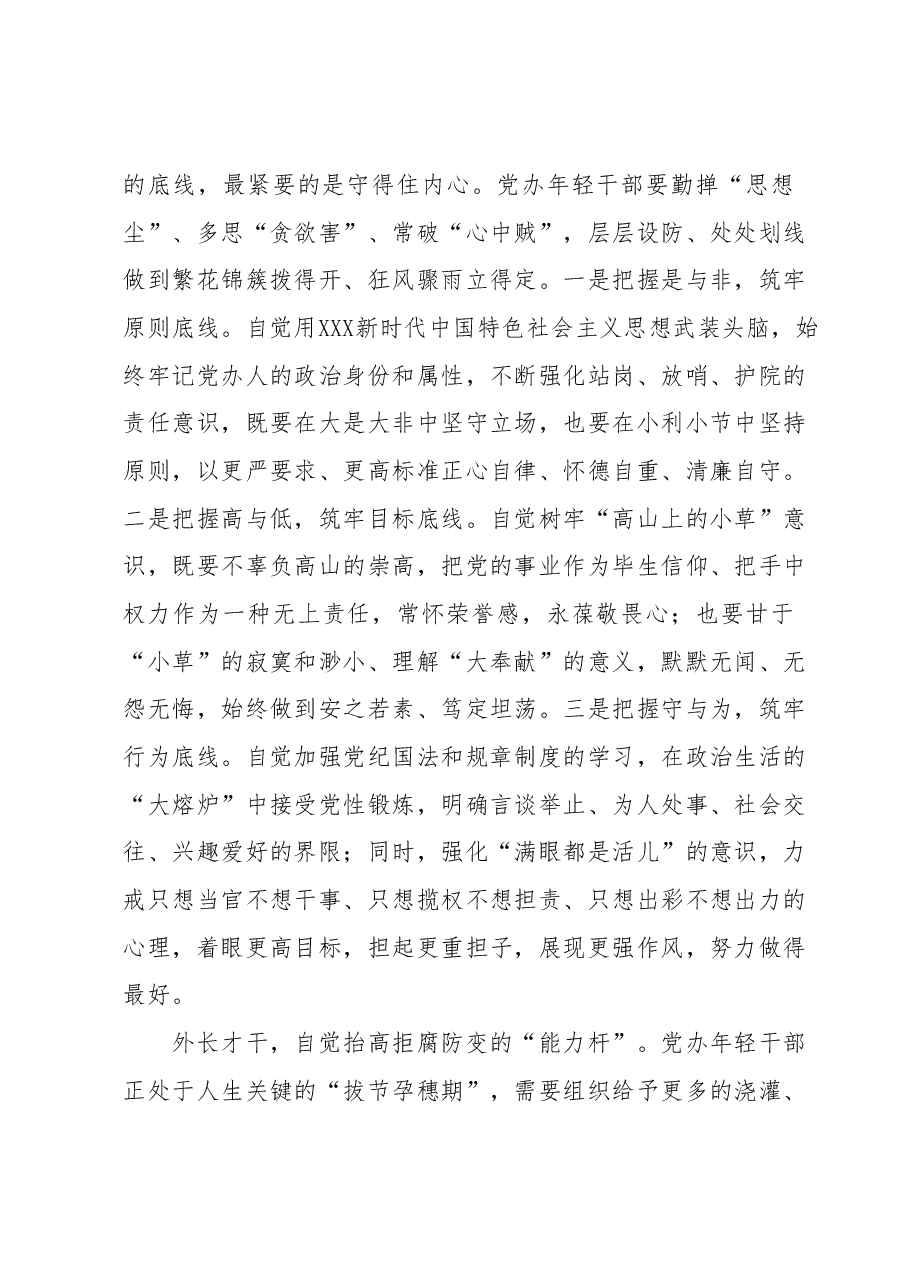 在市委办公室年轻干部集体廉政谈话会上的讲话.docx,第3页预览