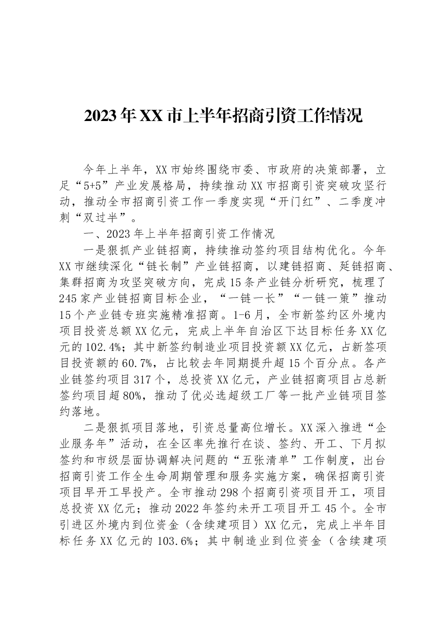(6篇)2023年上半年招商引资工作情况汇编.docx,第2页预览