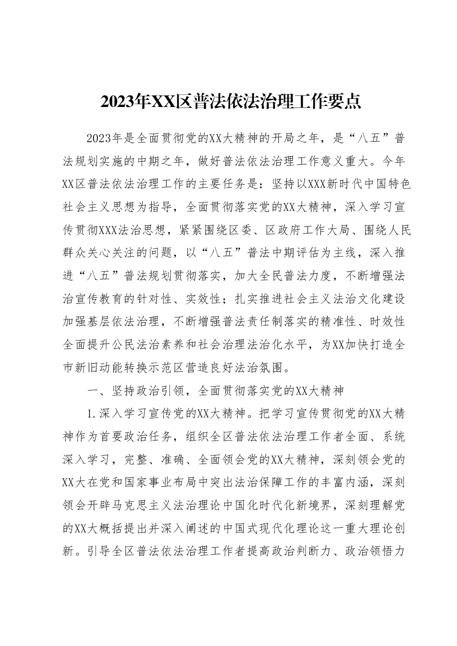 2023年XX区普法依法治理工作要点.docx,第1页预览