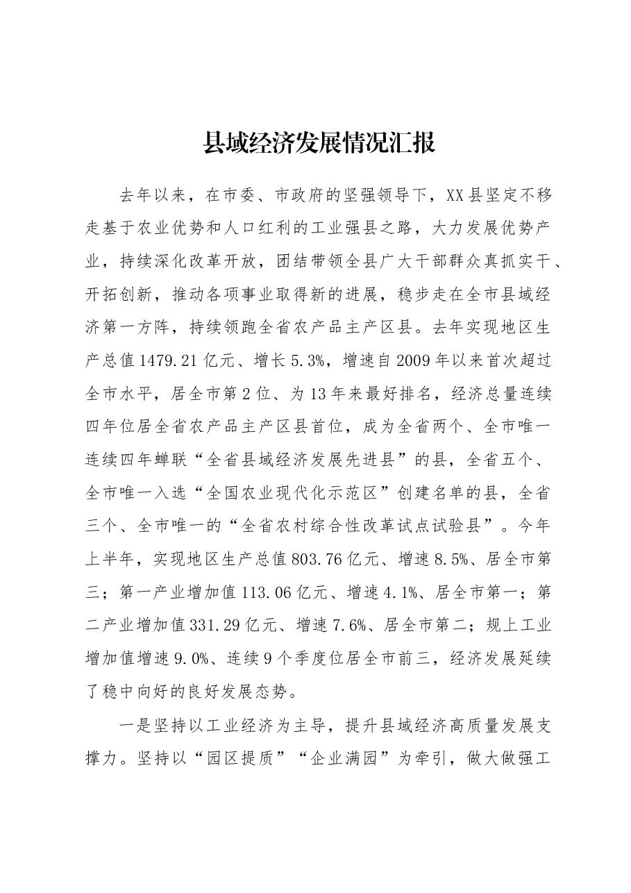 县域经济发展情况汇报.docx,第1页预览