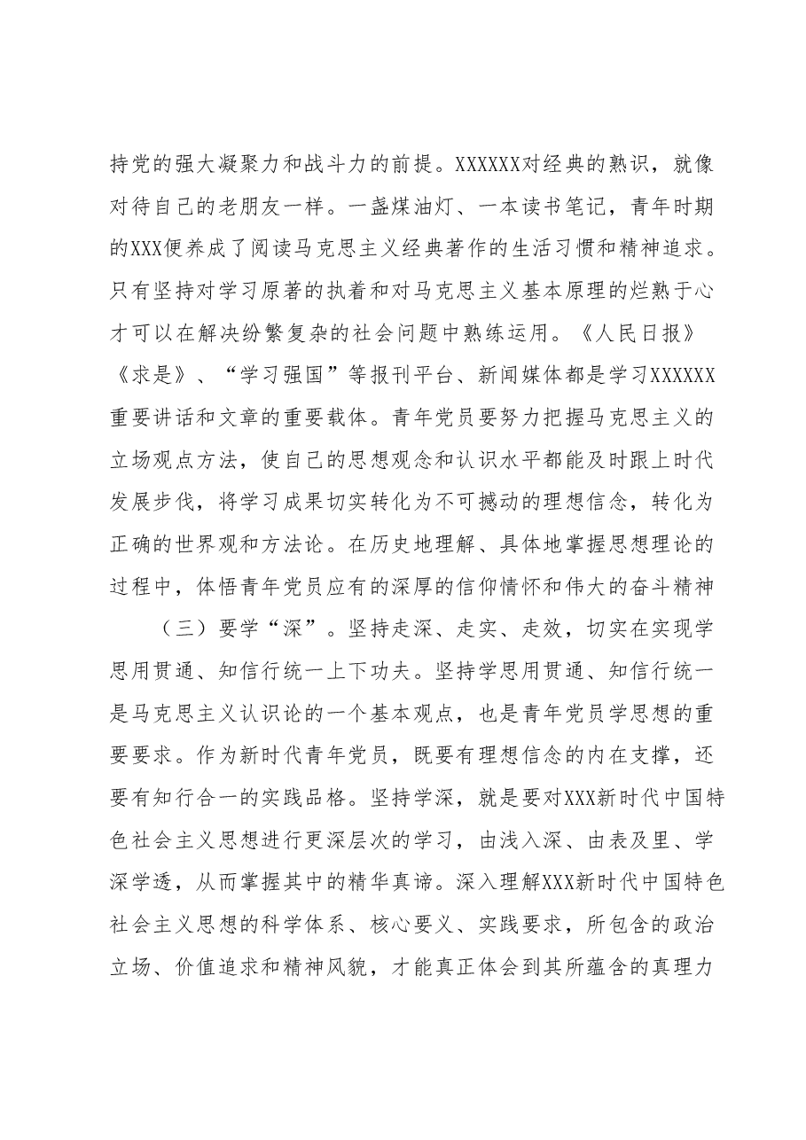 专题党课:青年干部要在学思践悟中坚定理想信念在奋发有为中践行初心使命.docx,第3页预览