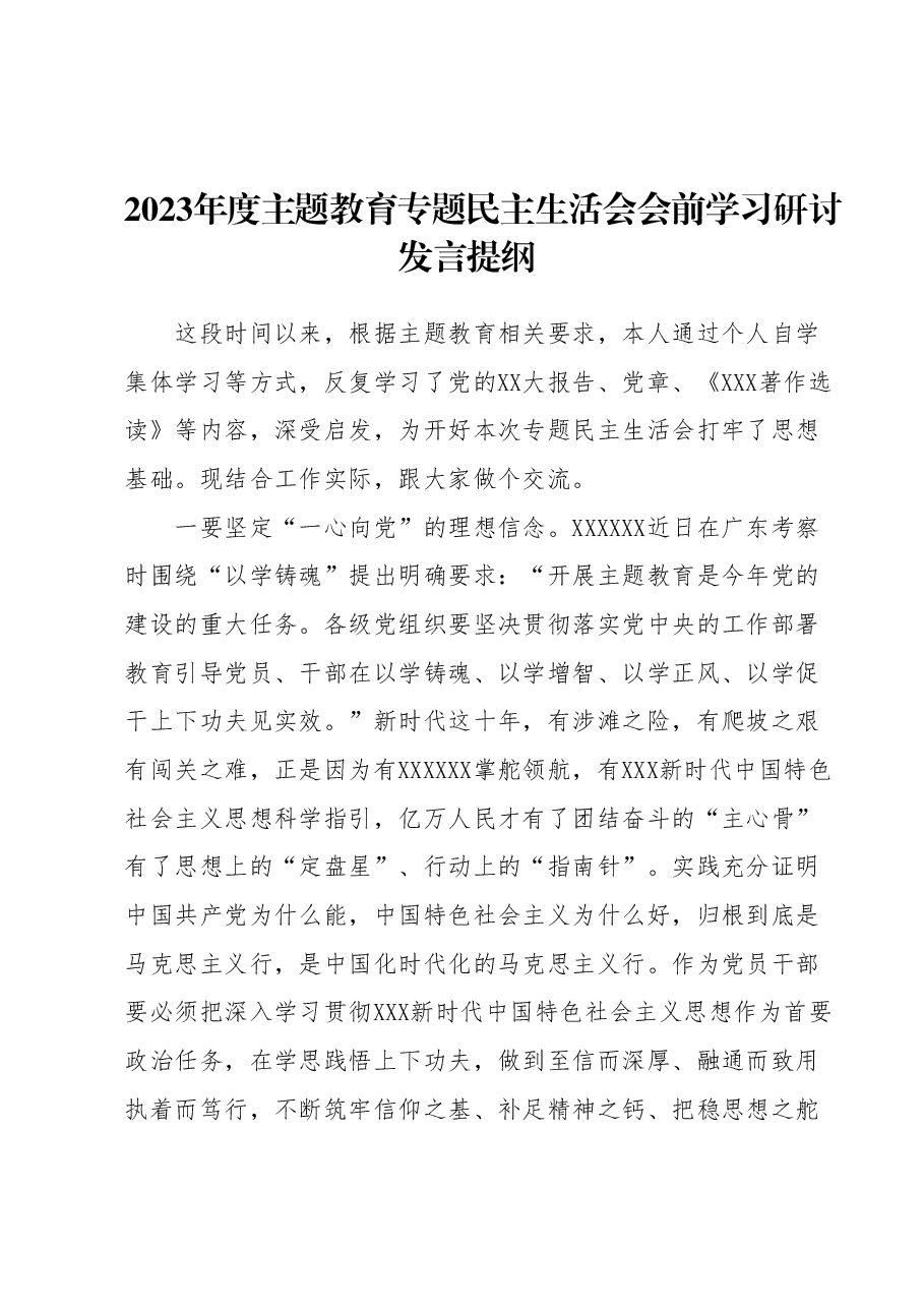 2023年度主题教育专题民主生活会会前学习研讨发言提纲2.docx,第1页预览