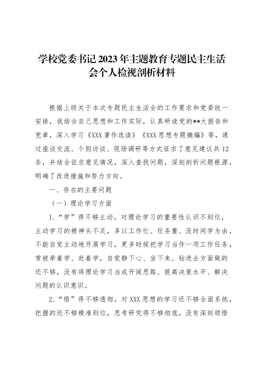 学校党委书记2023年主题教育专题民主生活会个人检视剖析材料_.docx,第1页预览
