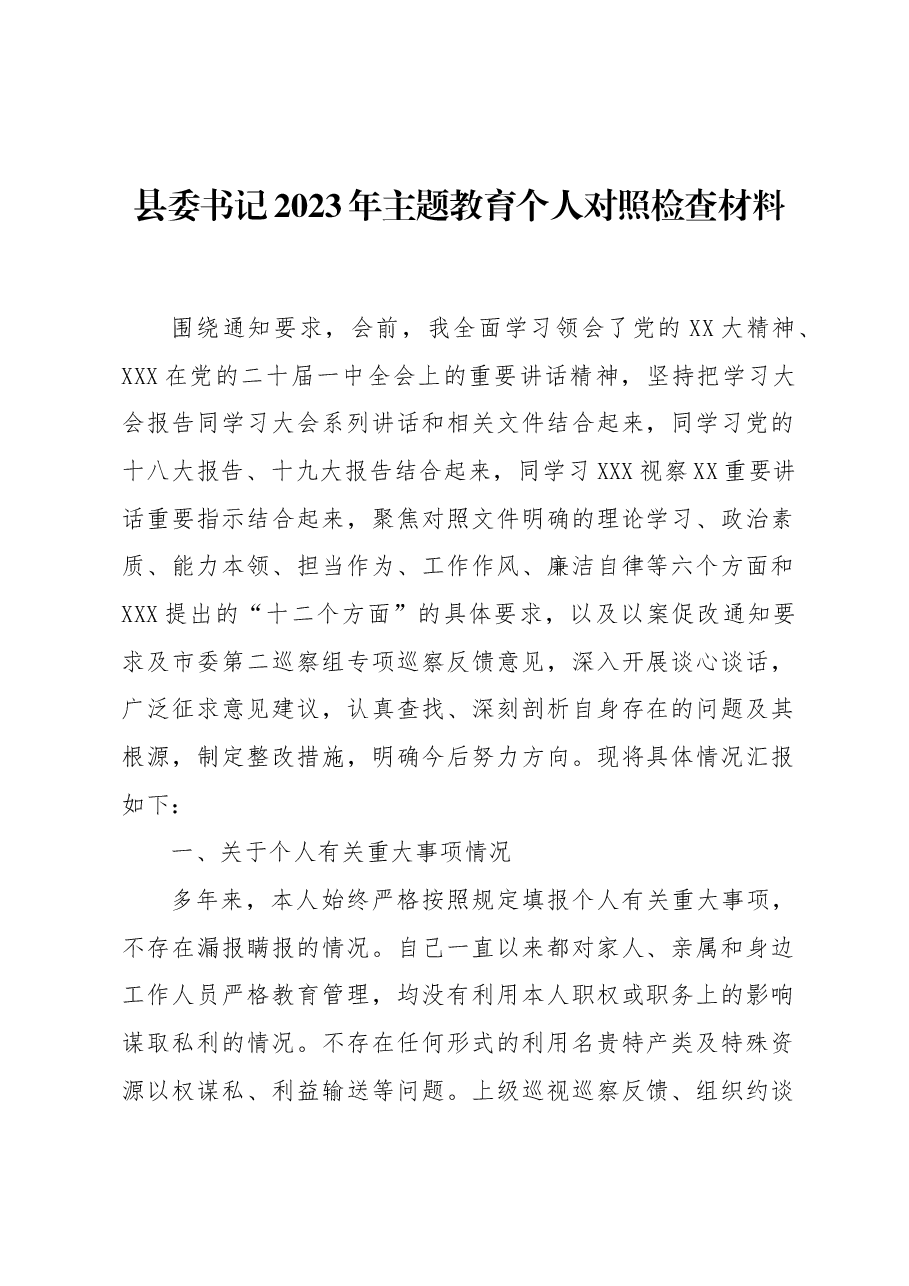 县委书记2023年主题教育专题个人对照检查材料.docx,第1页预览