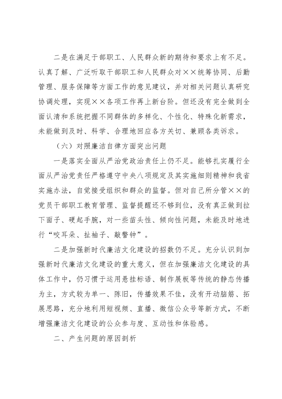 2023年第一批主题教育专题民主生活会党委书记局长个人剖析查摆材料.docx,第4页预览