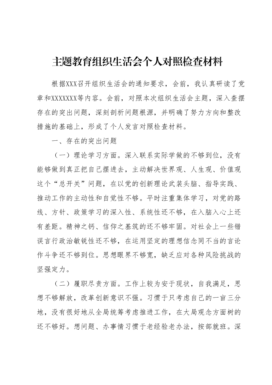 主题教育组织生活会个人对照检查材料1.docx，第1页预览
