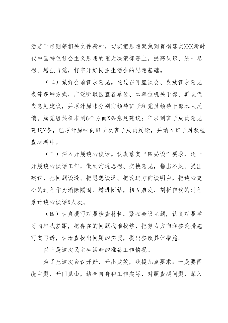 2023年主题教育专题民主生活会主持词1.docx,第2页预览