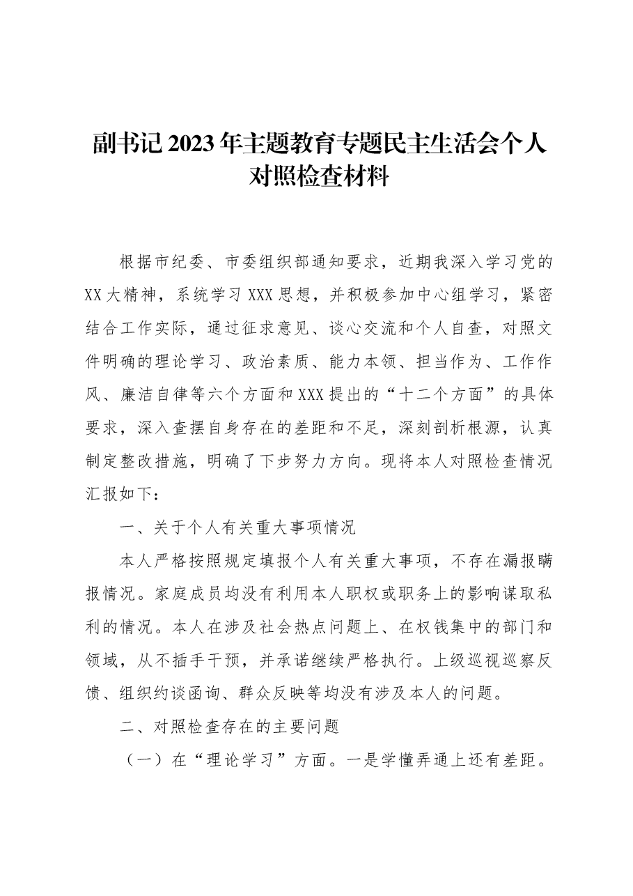 副书记2023年主题教育专题民主生活会个人对照检查材料.docx,第1页预览