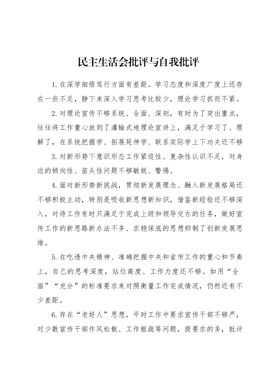 民主生活会批评与自我批评.docx,第1页预览